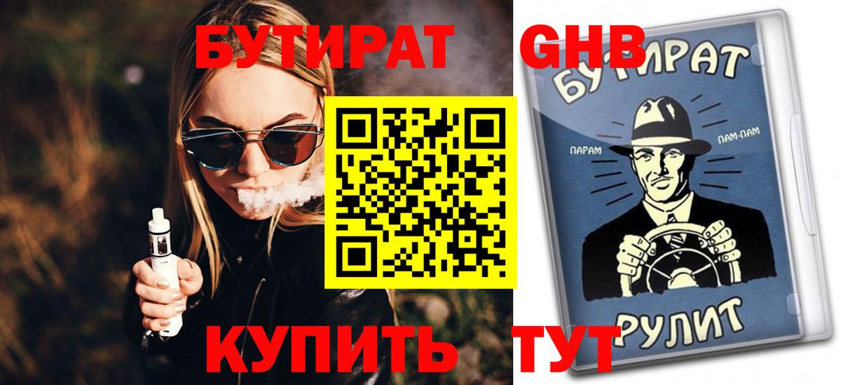 БУТИРАТ оксибутират Россошь