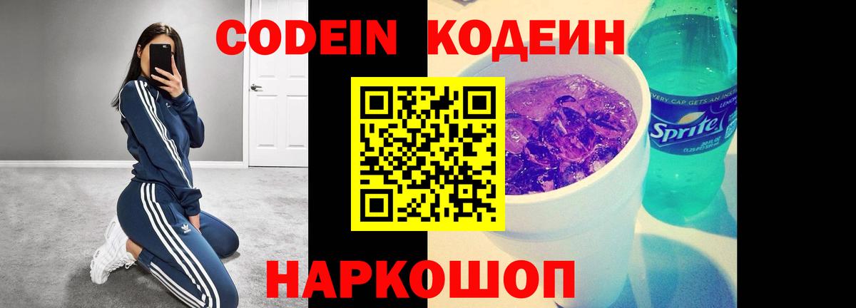 Codein Purple Drank  Вход с VPN  Россошь  Кодеин напиток Lean (лин) 